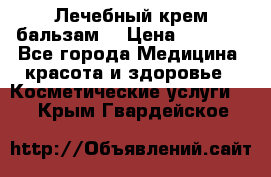 Лечебный крем-бальзам  › Цена ­ 1 500 - Все города Медицина, красота и здоровье » Косметические услуги   . Крым,Гвардейское